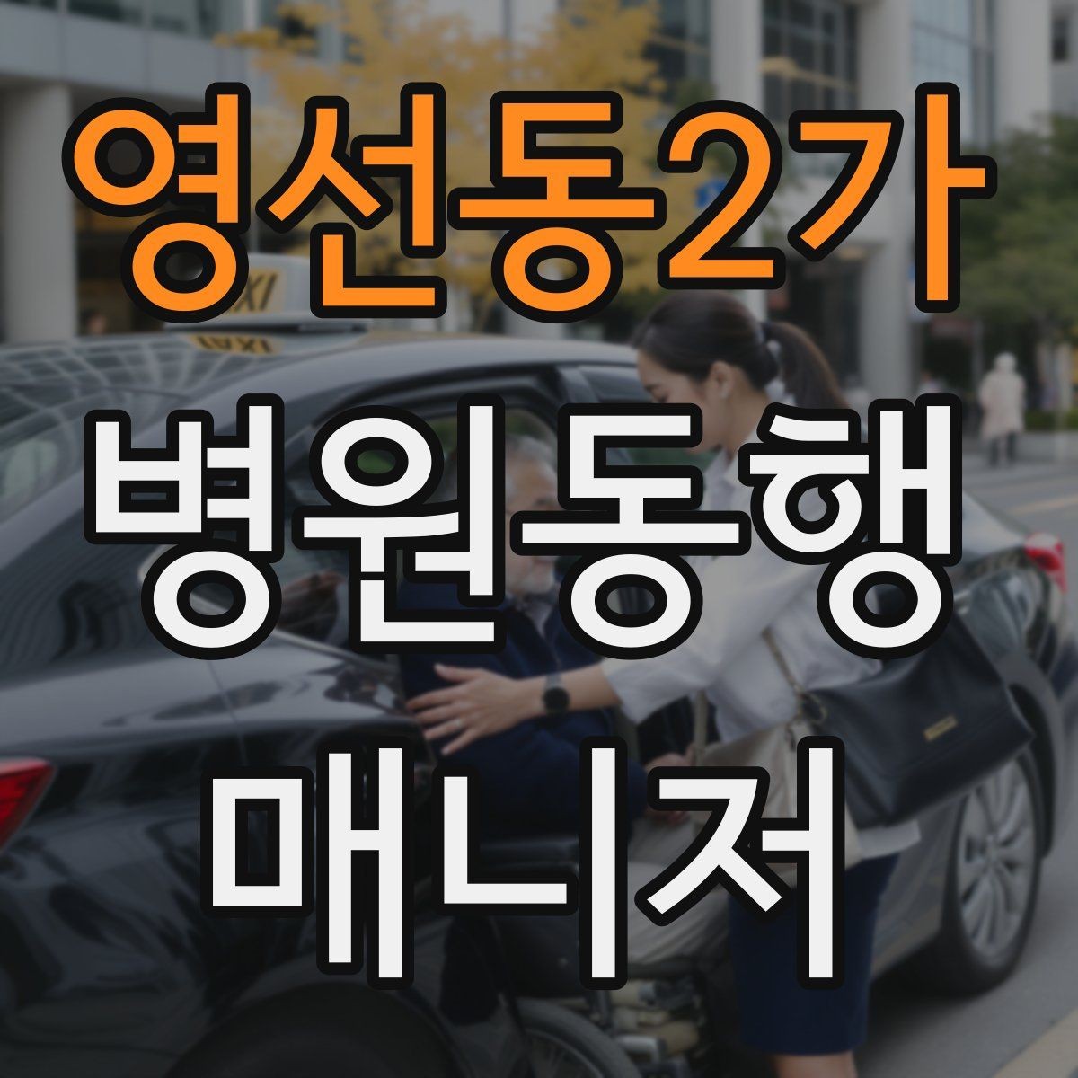영선동2가 병원동행매니저 자격증 검사 결과 일정 확인이 중요한 이유