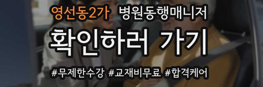 영선동2가 병원동행매니저 자격증