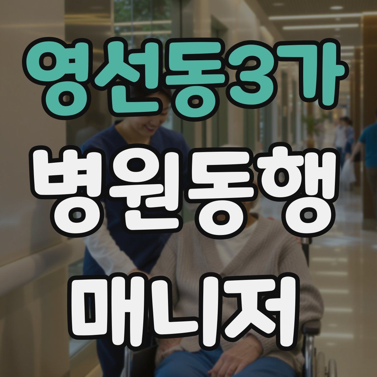 영선동3가 병원동행매니저 자격증 통화 기록을 남길 때 신경 써야 할 점