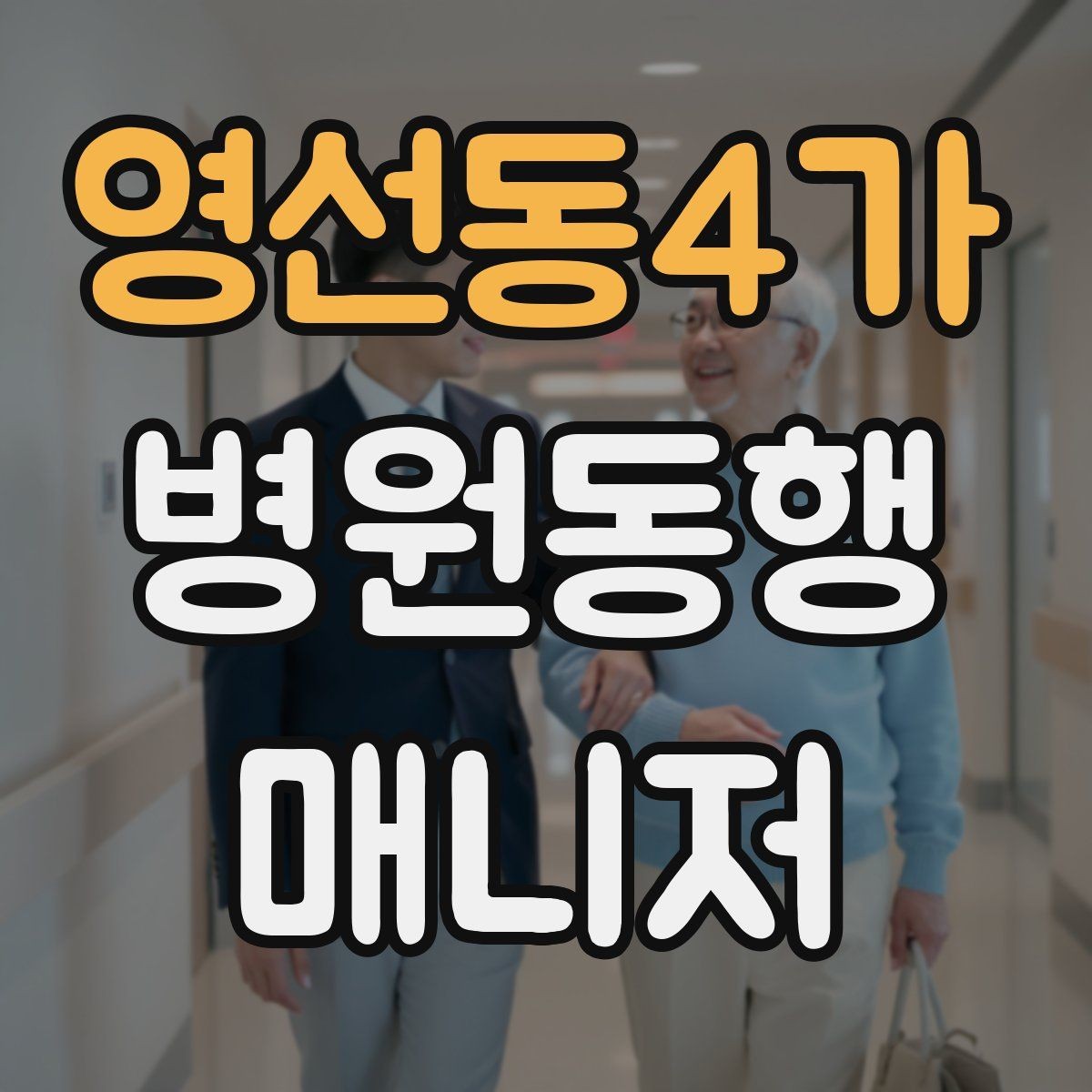 영선동4가 병원동행매니저 자격증 단기간에 준비하는 현실 루틴