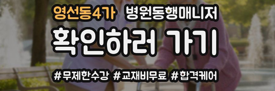 영선동4가 병원동행매니저 자격증