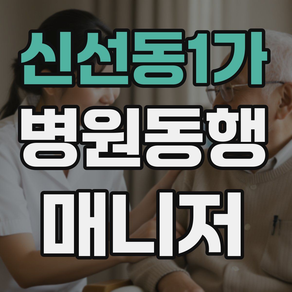신선동1가 병원동행매니저 자격증