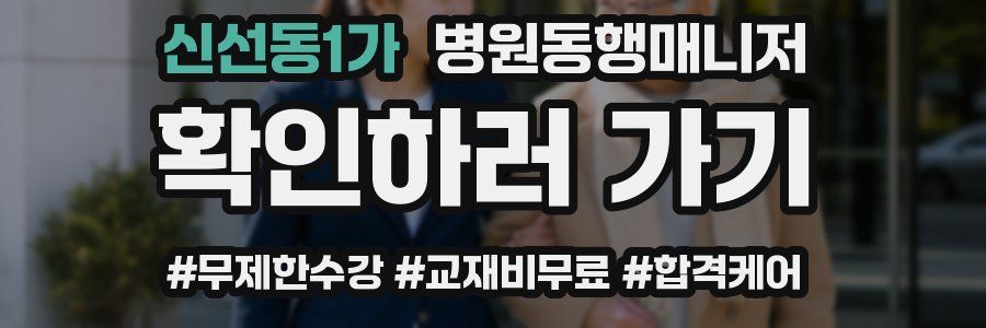 신선동1가 병원동행매니저 자격증