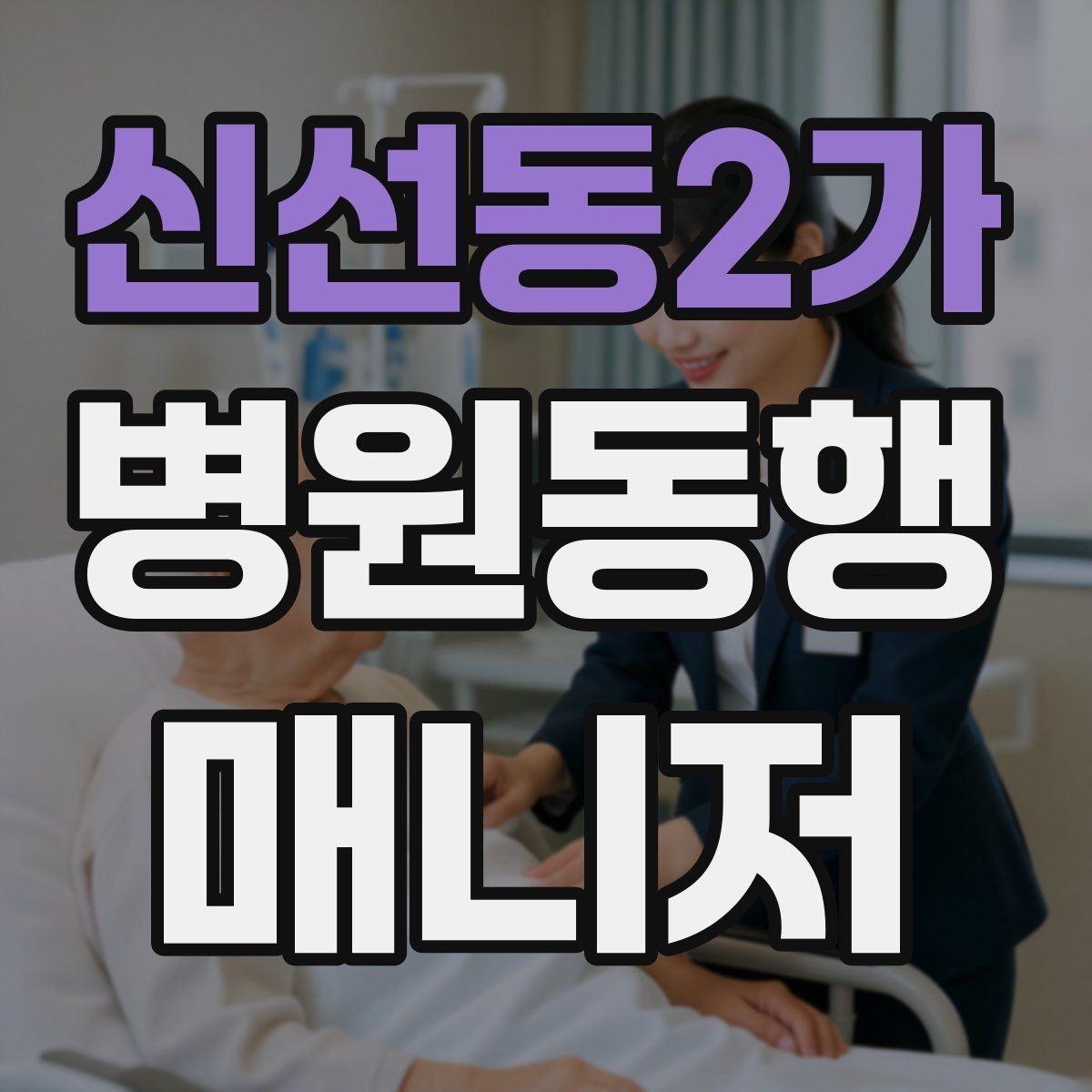 신선동2가 병원동행매니저 자격증 갑작스런 통증 호소 시 대응 순서