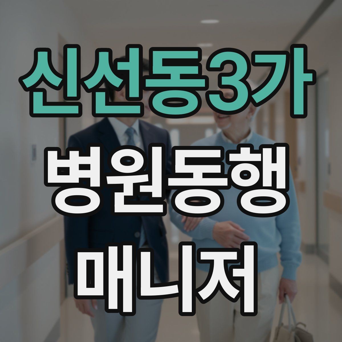 신선동3가 병원동행매니저 자격증 약국 대기까지 고려한 일정 관리
