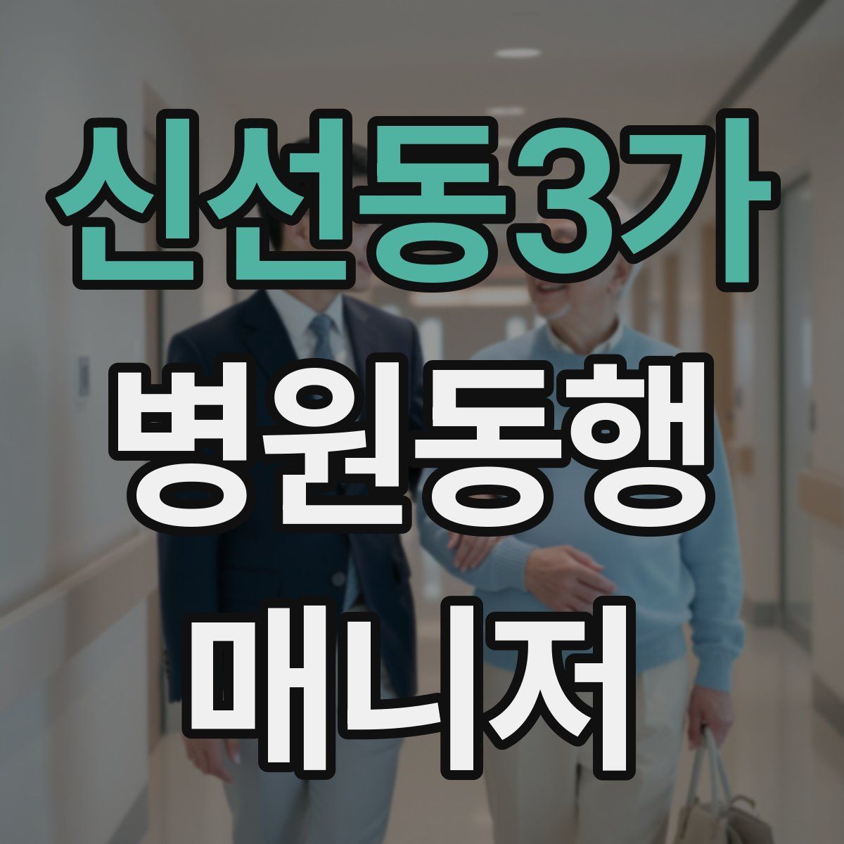 신선동3가 병원동행매니저 자격증