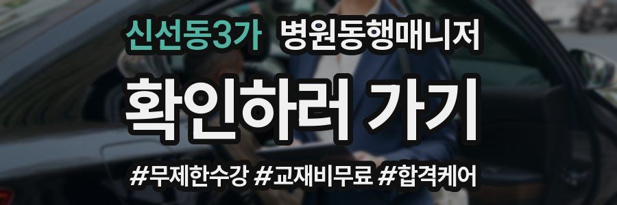 신선동3가 병원동행매니저 자격증
