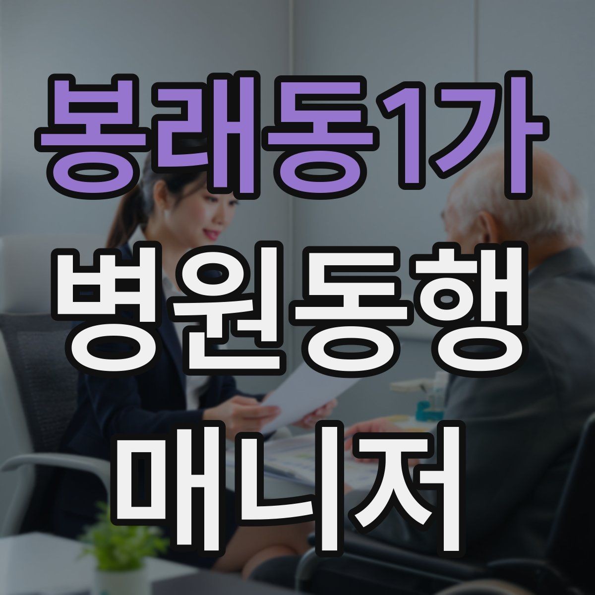 봉래동1가 병원동행매니저 자격증 나에게 맞는 활동 스타일 찾는 방법