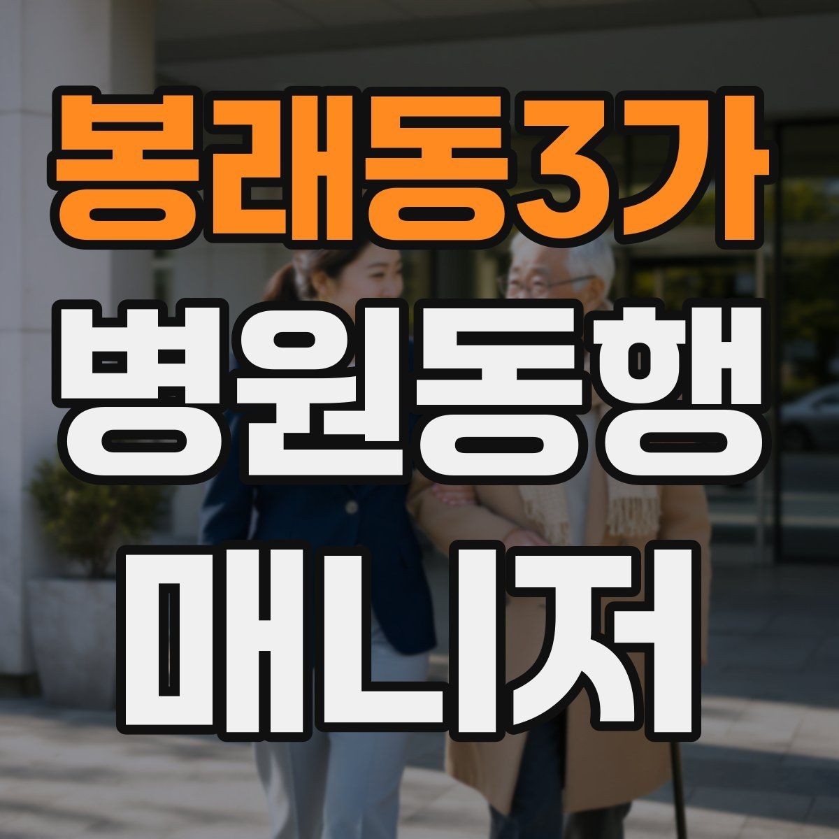 봉래동3가 병원동행매니저 자격증 기본 상비품을 준비해두면 좋은 이유