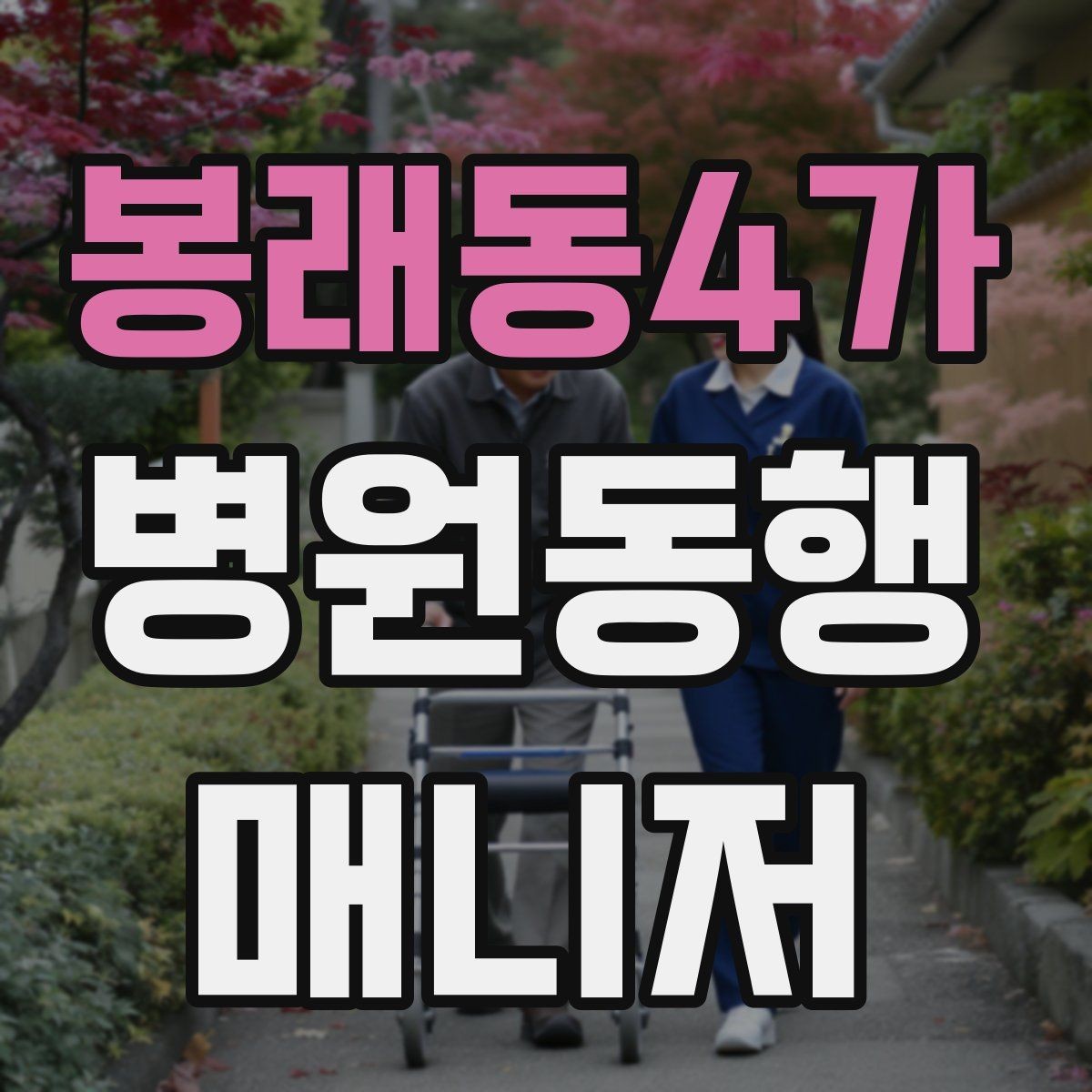 봉래동4가 병원동행매니저 자격증 병원 동행 시 말투가 중요한 이유