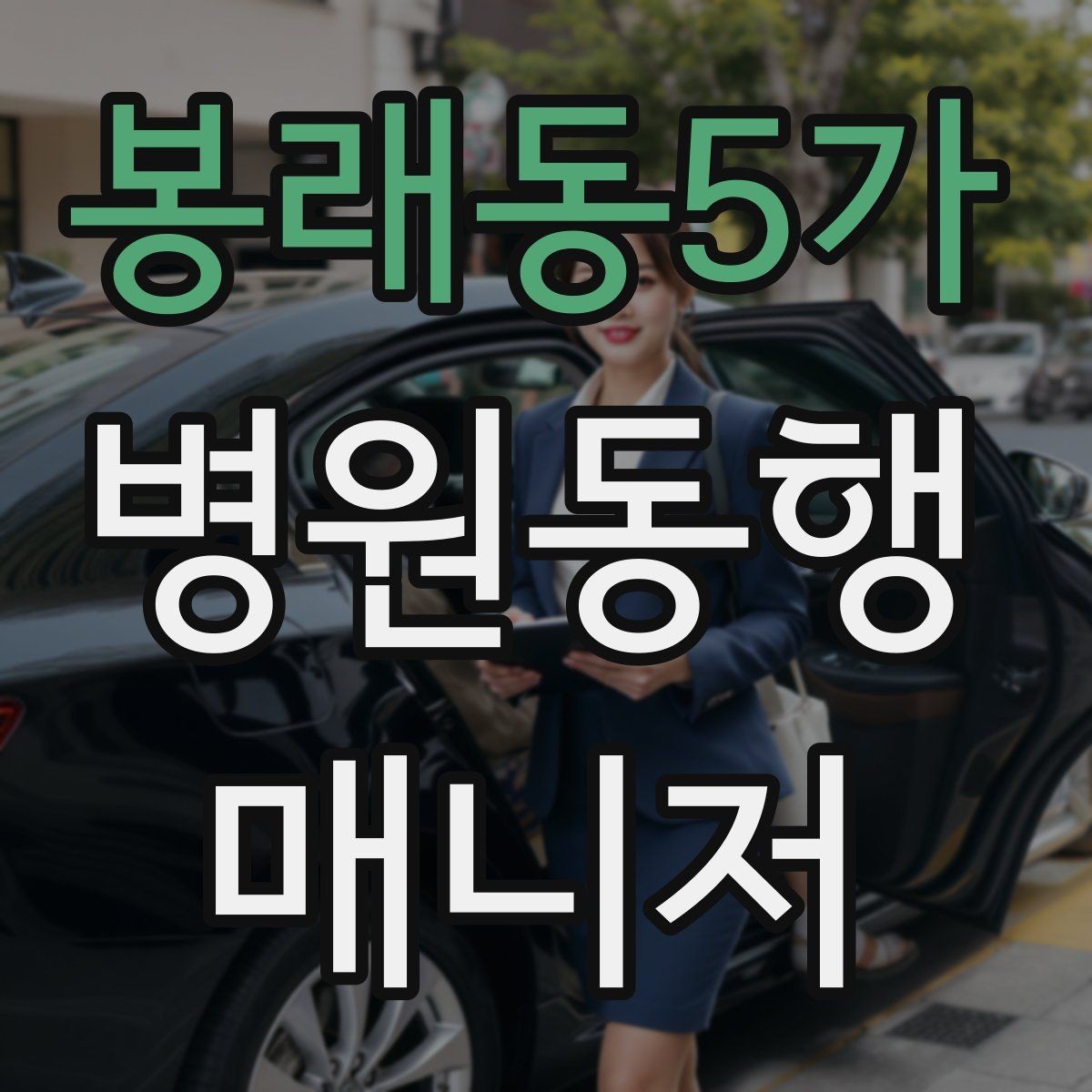 봉래동5가 병원동행매니저 자격증 병원 동행 시 말투가 중요한 이유