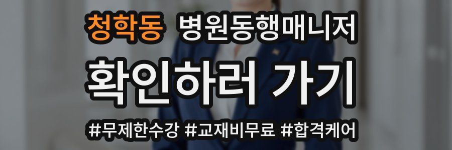 청학동 병원동행매니저 자격증