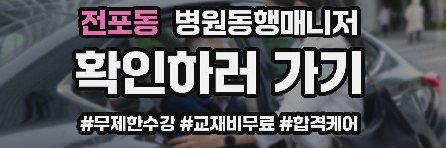 전포동 병원동행매니저 자격증