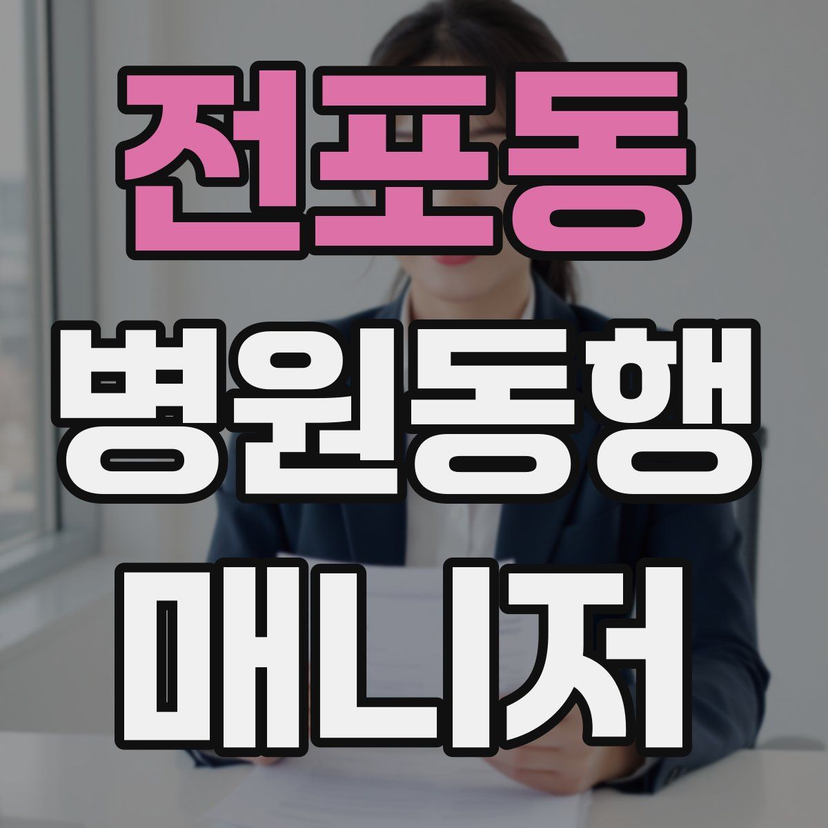 전포동 병원동행매니저 자격증