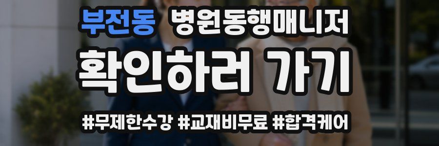 부전동 병원동행매니저 자격증