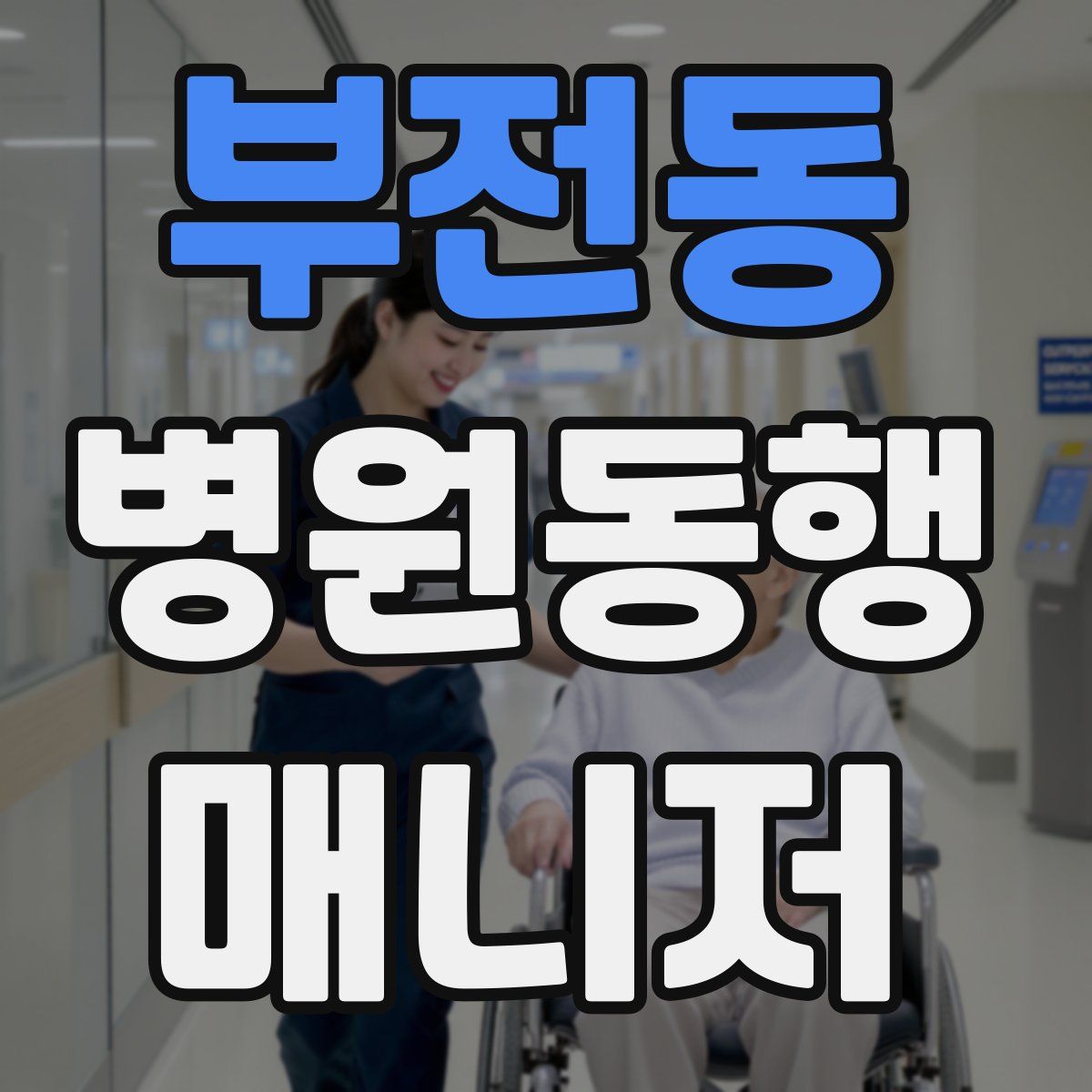 부전동 병원동행매니저 자격증