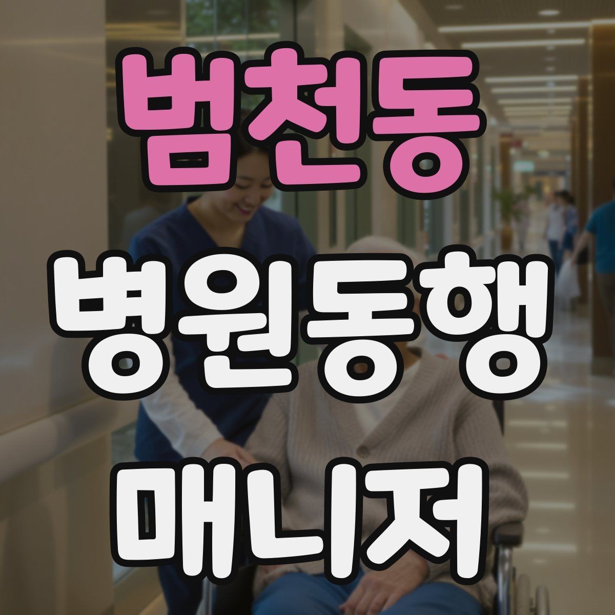 범천동 병원동행매니저 자격증 현장 안전을 최우선으로 하는 이유