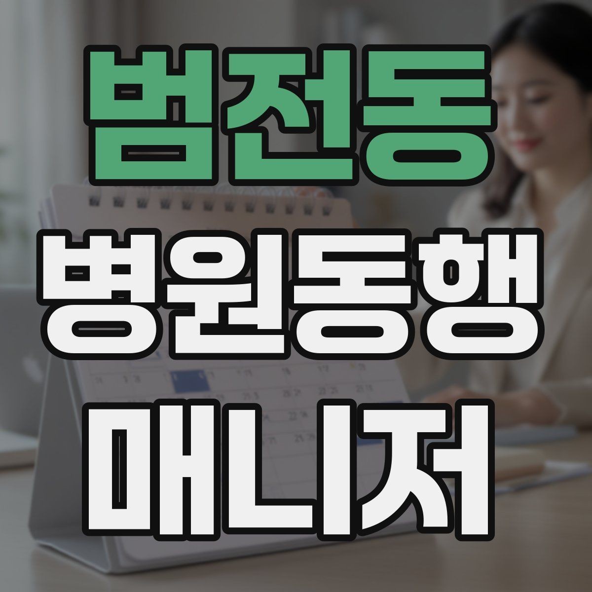 범전동 병원동행매니저 자격증 자차 동행이 포함될 때 주의사항