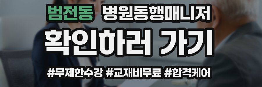 범전동 병원동행매니저 자격증