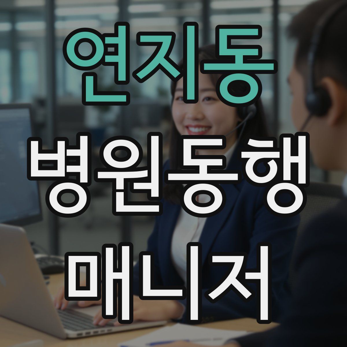 연지동 병원동행매니저 자격증
