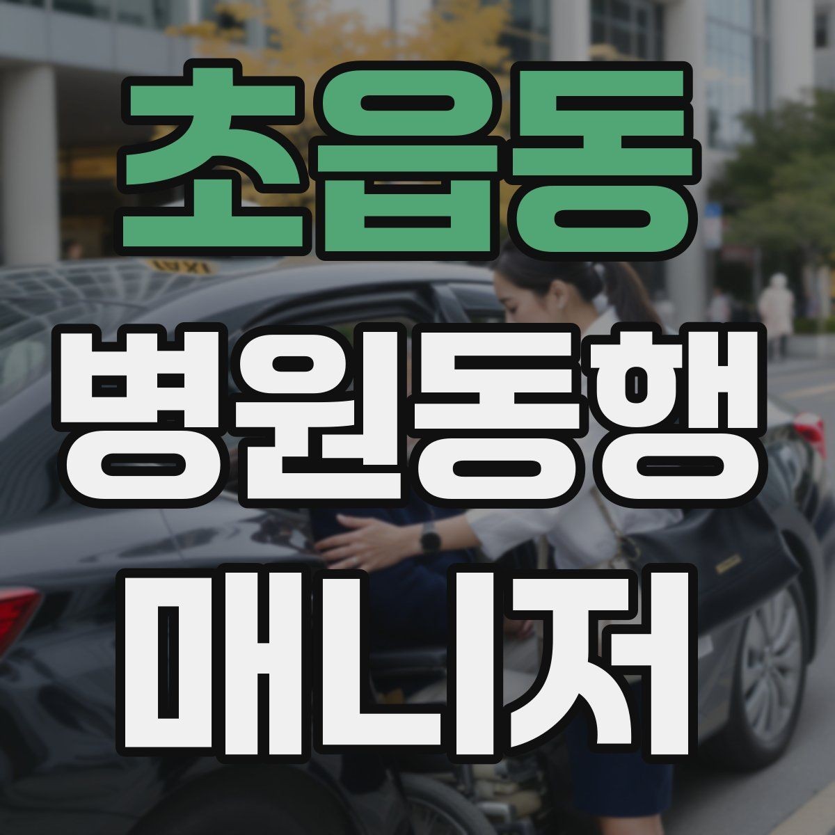 초읍동 병원동행매니저 자격증 준비 전에 알아두면 좋은 기본 역할