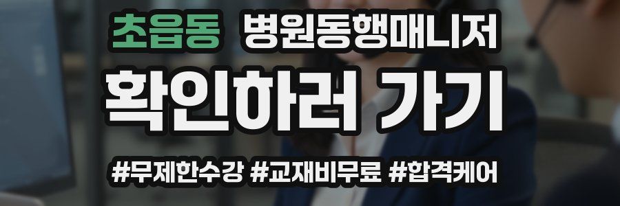 초읍동 병원동행매니저 자격증