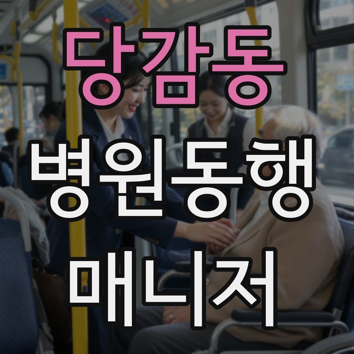 당감동 병원동행매니저 자격증 서류를 순서대로 정리하는 습관 만들기