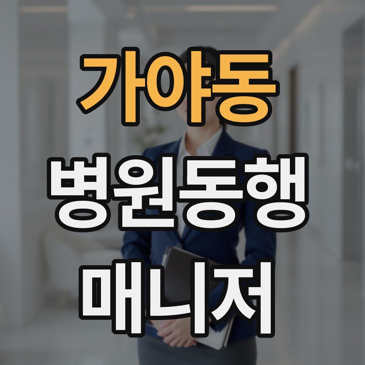 가야동 병원동행매니저 자격증