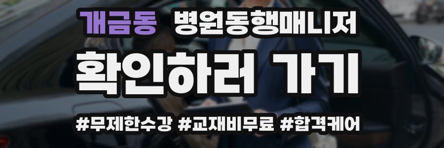 개금동 병원동행매니저 자격증