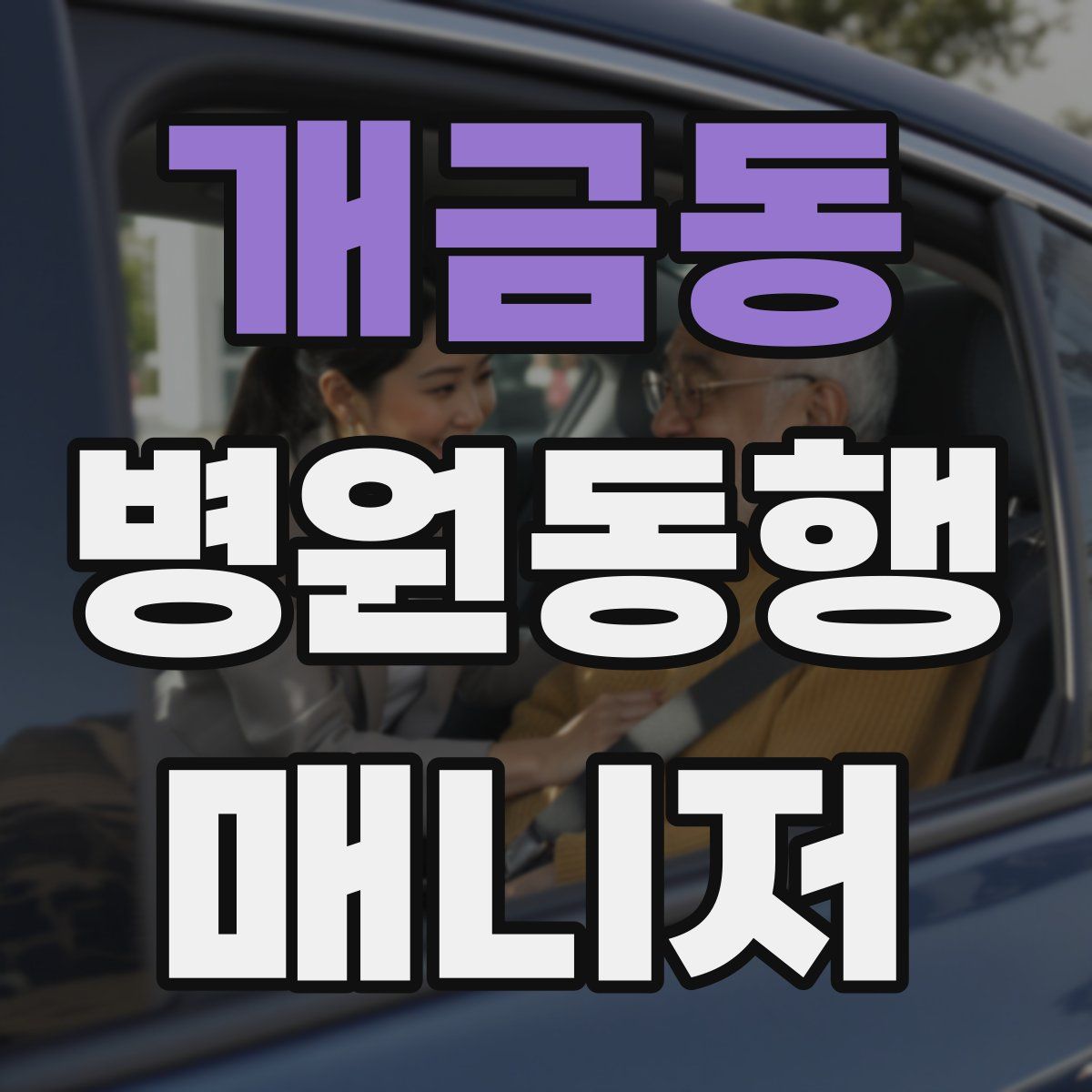 개금동 병원동행매니저 자격증