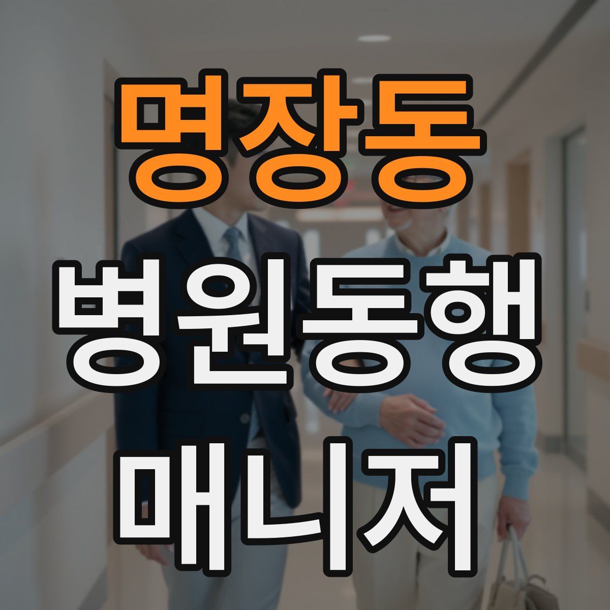 명장동 병원동행매니저 자격증