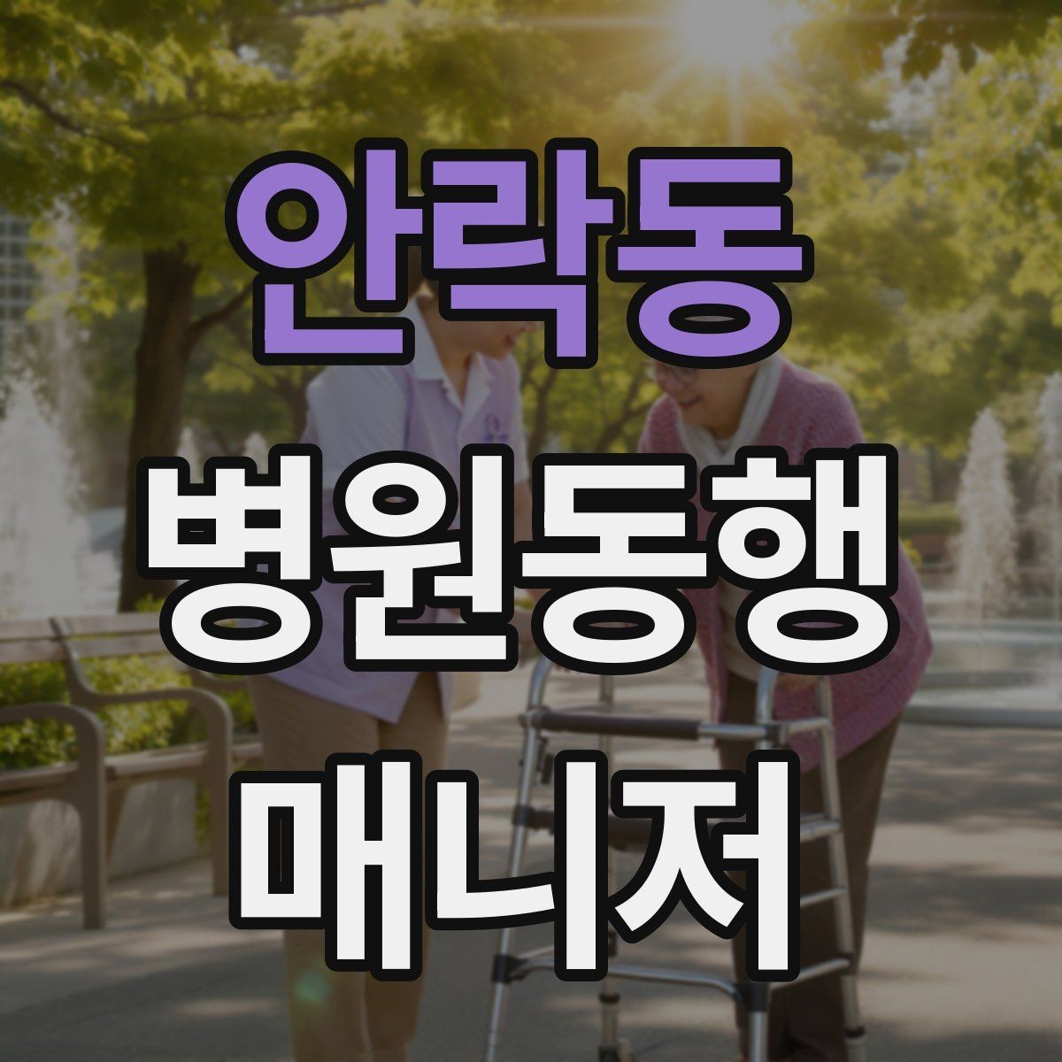 안락동 병원동행매니저 자격증 개인정보 보호가 중요한 이유