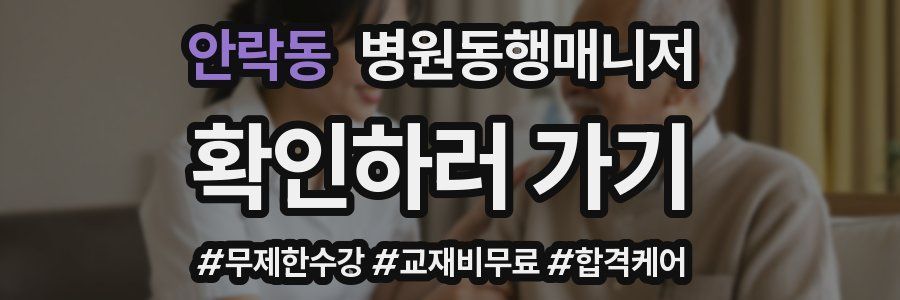 안락동 병원동행매니저 자격증