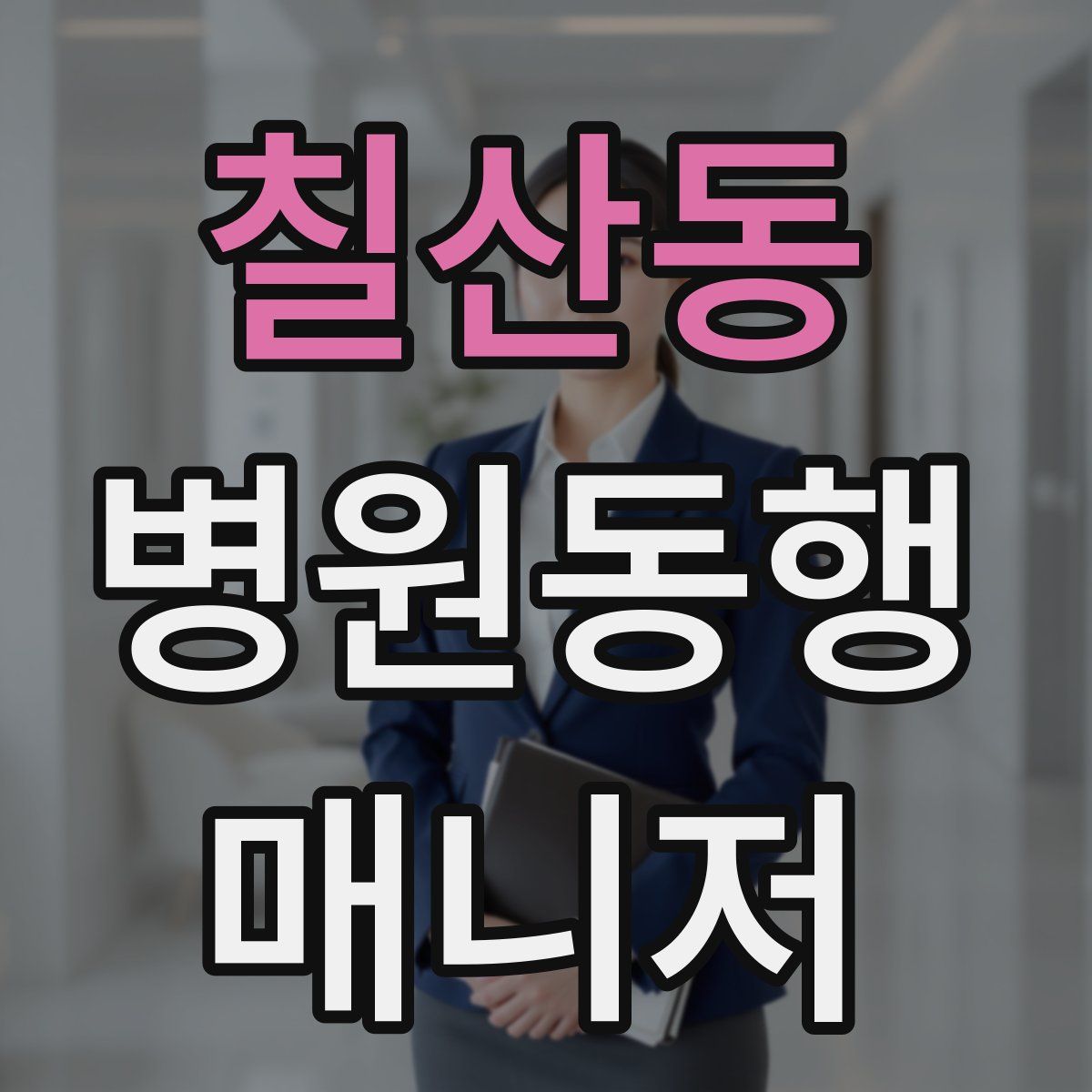 칠산동 병원동행매니저 자격증