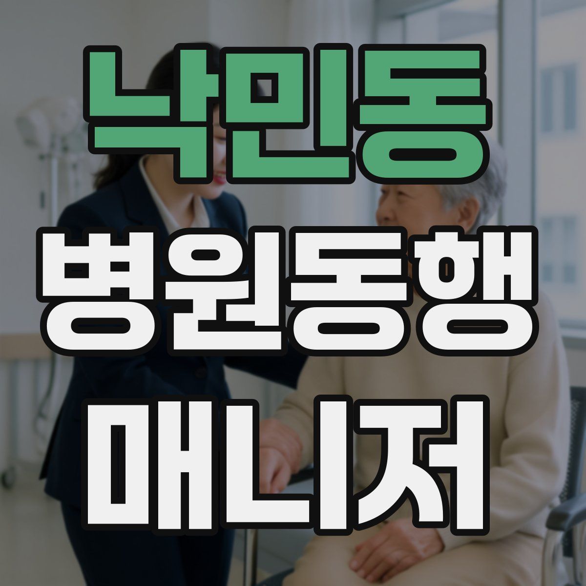 낙민동 병원동행매니저 자격증