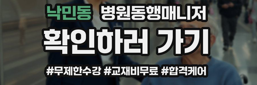 낙민동 병원동행매니저 자격증