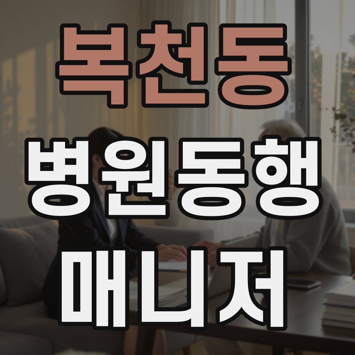 복천동 병원동행매니저 자격증