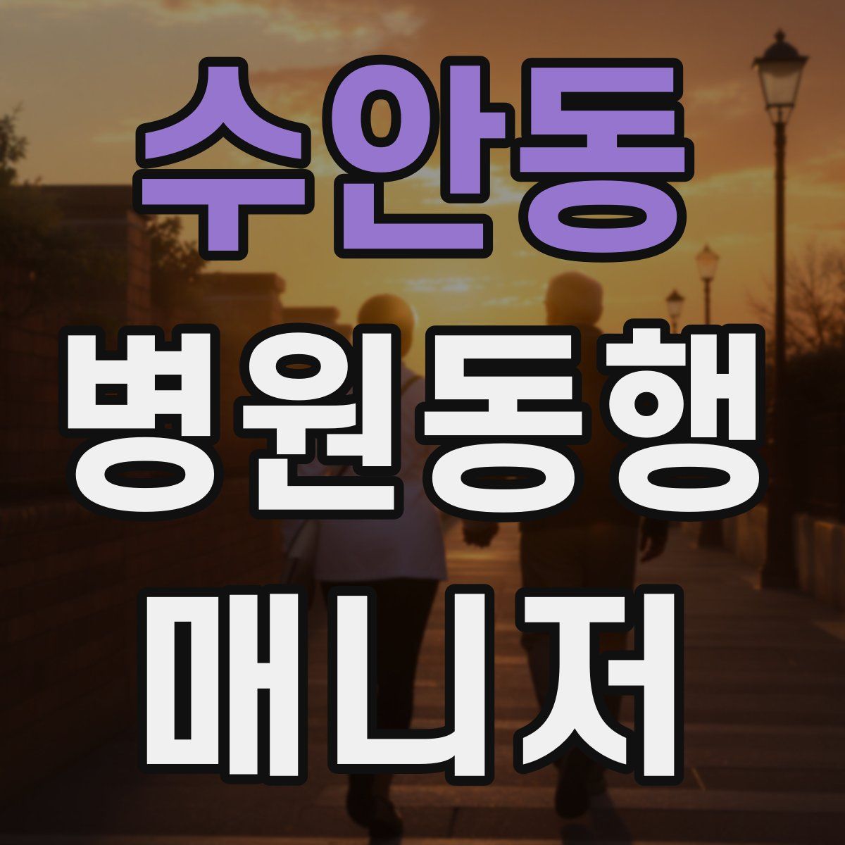 수안동 병원동행매니저 자격증