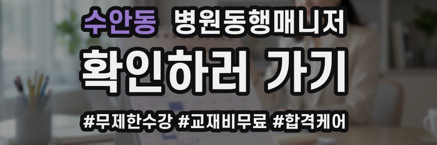 수안동 병원동행매니저 자격증