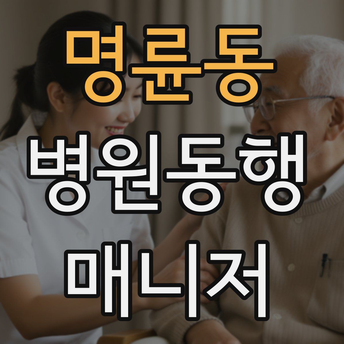 명륜동 병원동행매니저 자격증