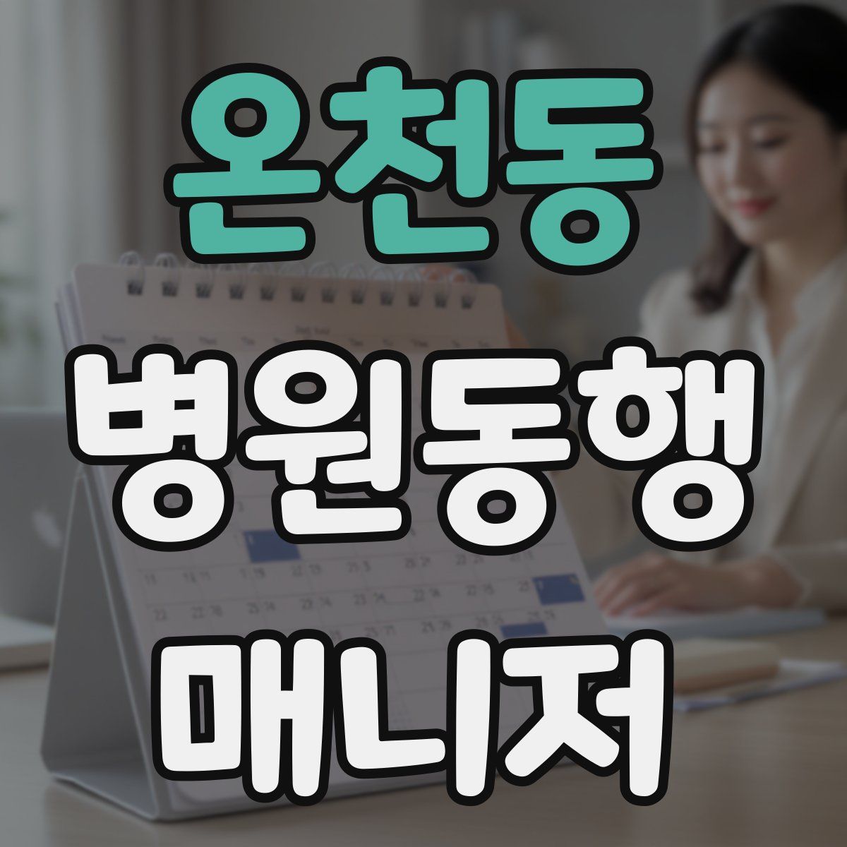 온천동 병원동행매니저 자격증