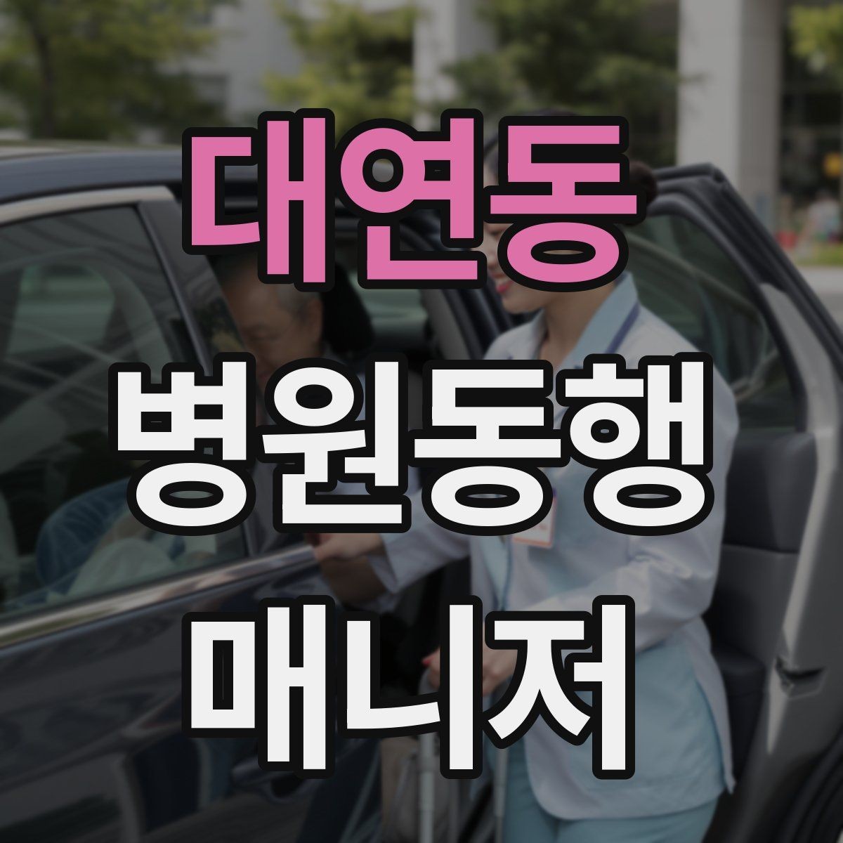 대연동 병원동행매니저 자격증 현장에서 자주 쓰는 표현 정리