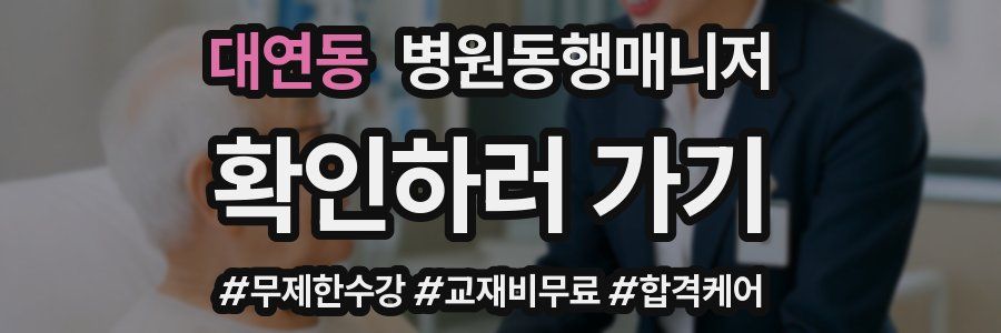 대연동 병원동행매니저 자격증