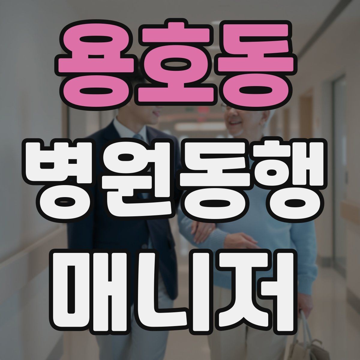 용호동 병원동행매니저 자격증 현장 적응을 빠르게 하는 방법