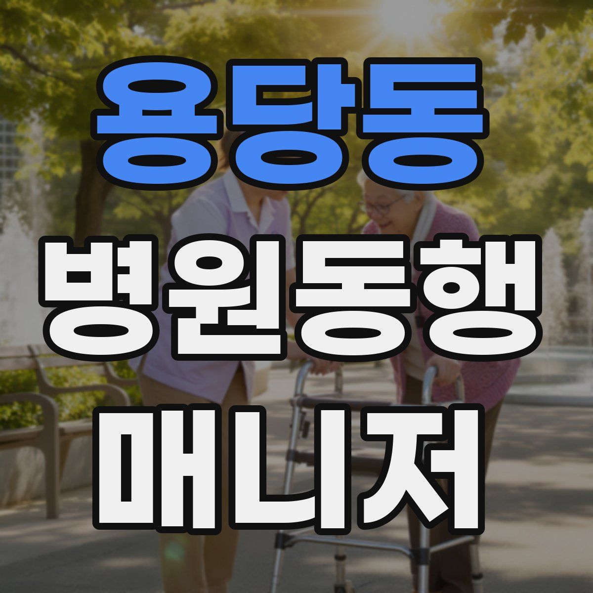 용당동 병원동행매니저 자격증