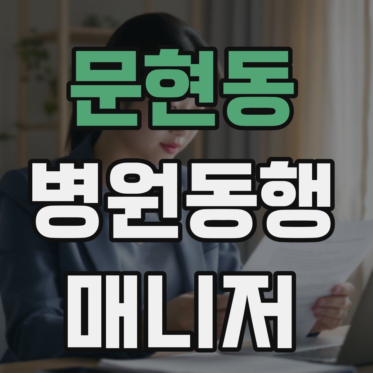 문현동 병원동행매니저 자격증