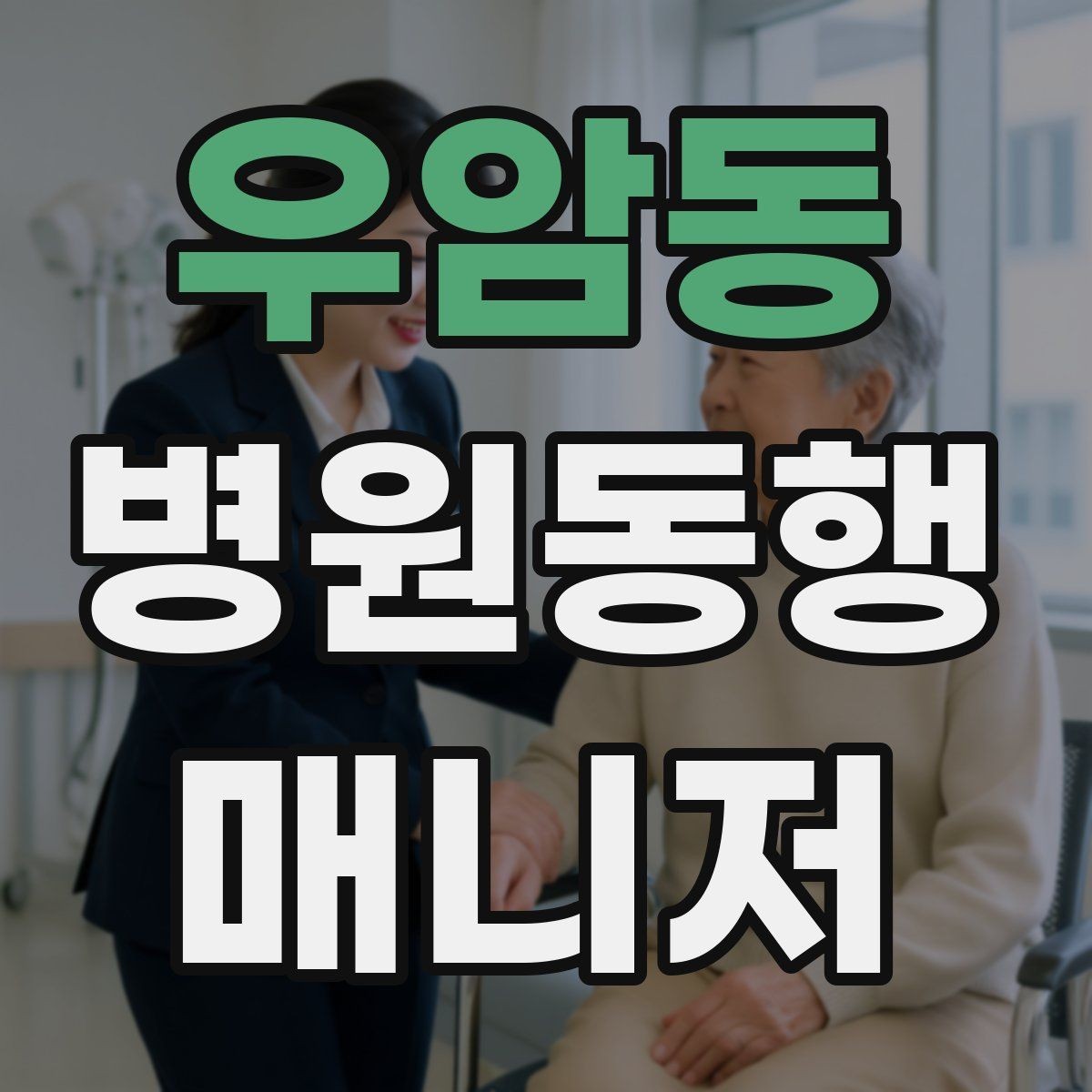 우암동 병원동행매니저 자격증 자동문·회전문 통과 시 안전 요령