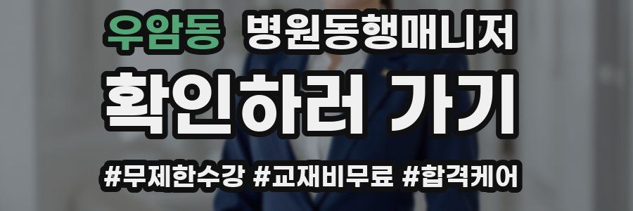 우암동 병원동행매니저 자격증