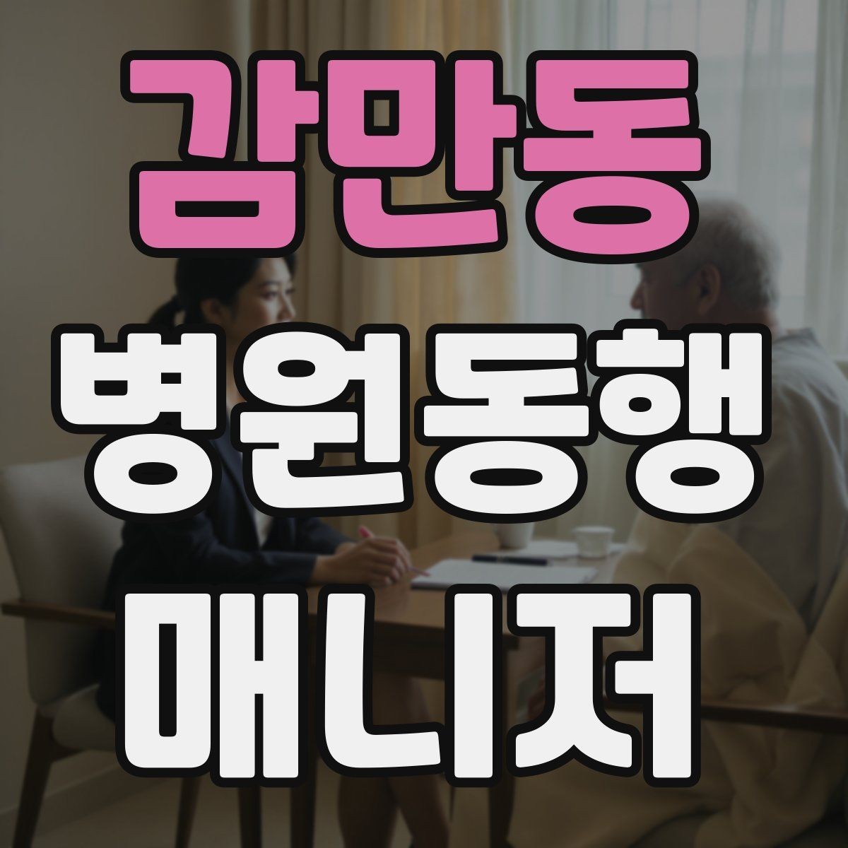 감만동 병원동행매니저 자격증 친절만으로는 부족한 이유와 전문성