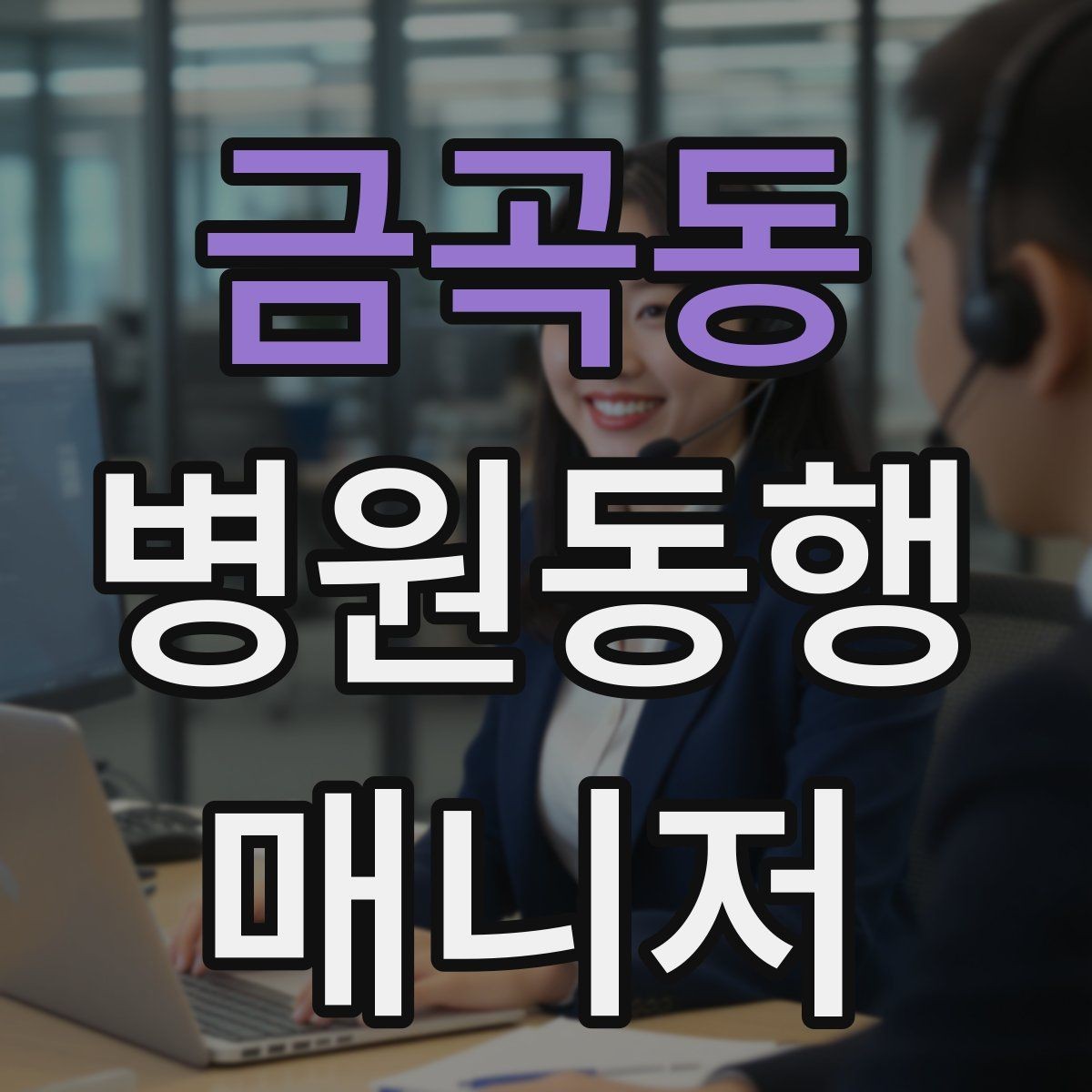금곡동 병원동행매니저 자격증 용어 정리만 해도 점수 오르는 이유